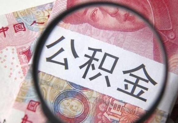 公积金是怎么算出来的-桂平公积金代办平台
